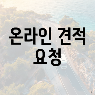 온라인 견적 요청