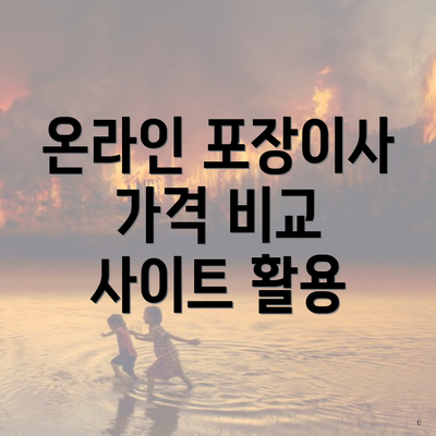 온라인 포장이사 가격 비교 사이트 활용