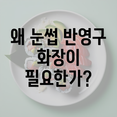 왜 눈썹 반영구 화장이 필요한가?