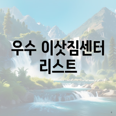 우수 이삿짐센터 리스트