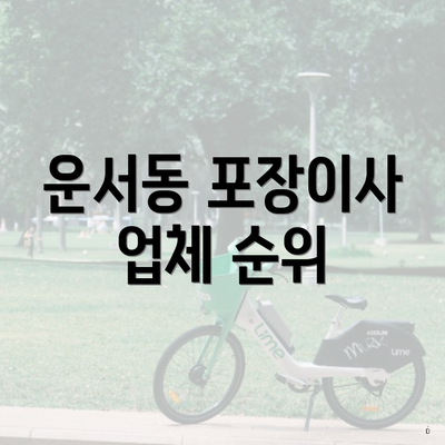 운서동 포장이사 업체 순위