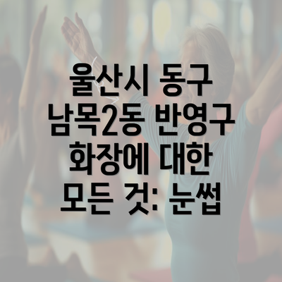 울산시 동구 남목2동 반영구 화장에 대한 모든 것: 눈썹