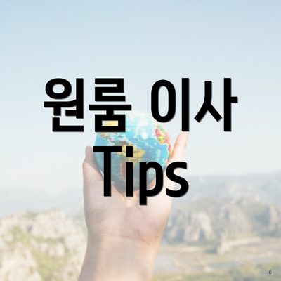 원룸 이사 Tips