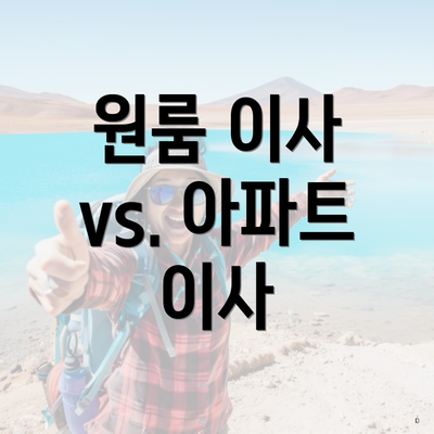 원룸 이사 vs. 아파트 이사