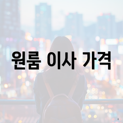 원룸 이사 가격