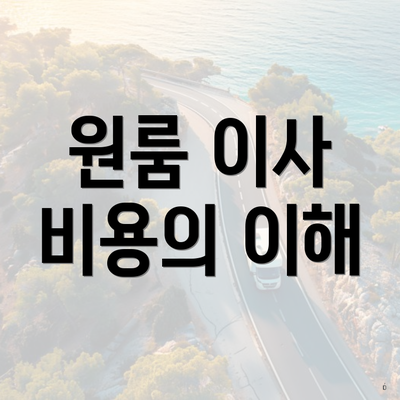 원룸 이사 비용의 이해