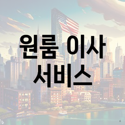 원룸 이사 서비스