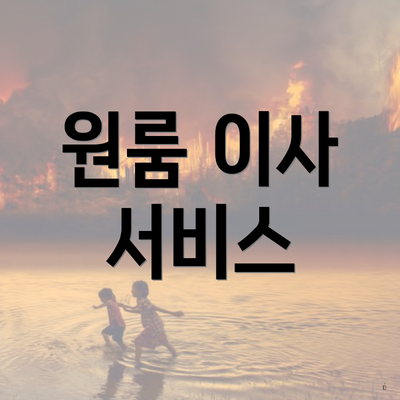 원룸 이사 서비스