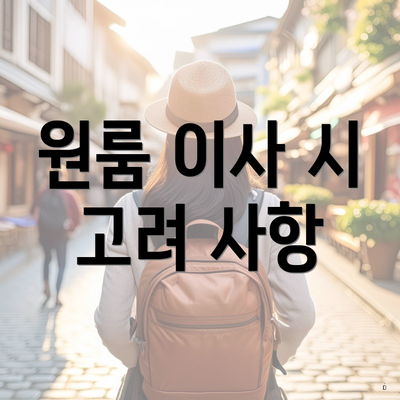 원룸 이사 시 고려 사항