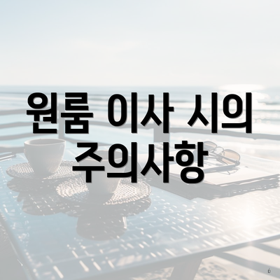 원룸 이사 시의 주의사항