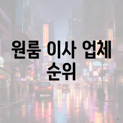 원룸 이사 업체 순위