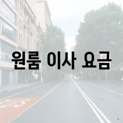 원룸 이사 요금