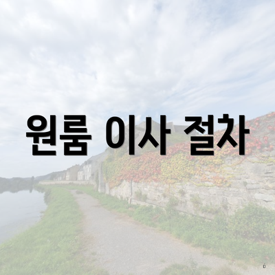 원룸 이사 절차