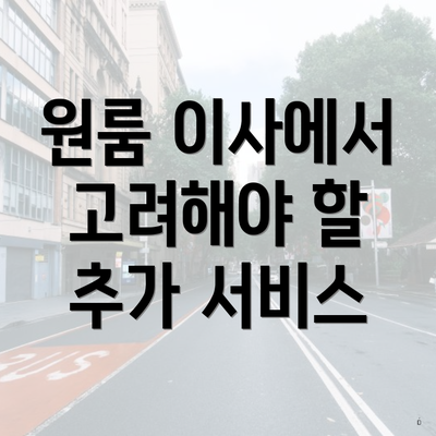 원룸 이사에서 고려해야 할 추가 서비스