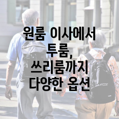 원룸 이사에서 투룸, 쓰리룸까지 다양한 옵션