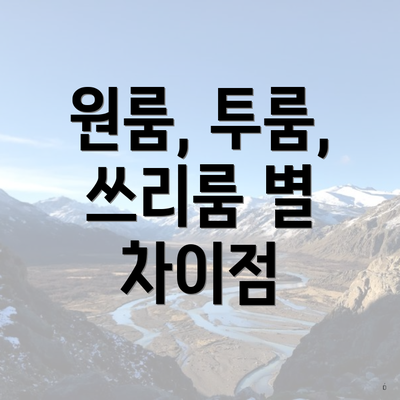 원룸, 투룸, 쓰리룸 별 차이점