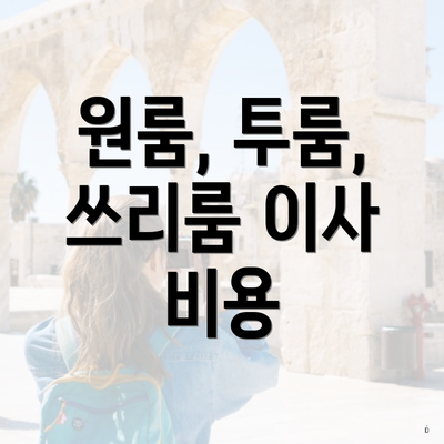 원룸, 투룸, 쓰리룸 이사 비용