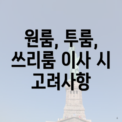 원룸, 투룸, 쓰리룸 이사 시 고려사항