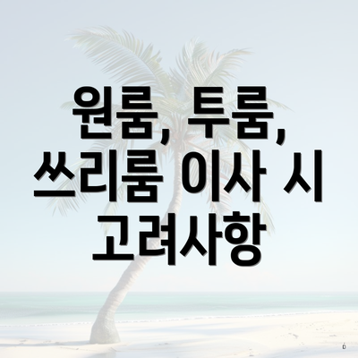 원룸, 투룸, 쓰리룸 이사 시 고려사항