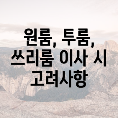 원룸, 투룸, 쓰리룸 이사 시 고려사항