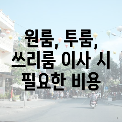 원룸, 투룸, 쓰리룸 이사 시 필요한 비용