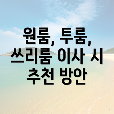 원룸, 투룸, 쓰리룸 이사 시 추천 방안