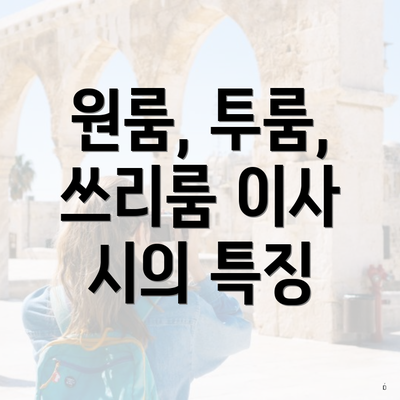 원룸, 투룸, 쓰리룸 이사 시의 특징