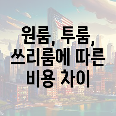 원룸, 투룸, 쓰리룸에 따른 비용 차이