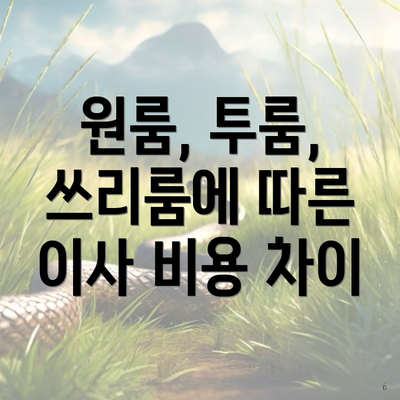 원룸, 투룸, 쓰리룸에 따른 이사 비용 차이