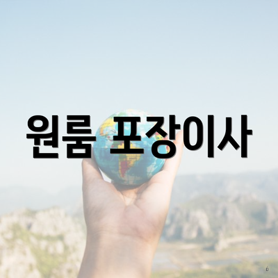 원룸 포장이사