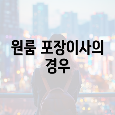 원룸 포장이사의 경우