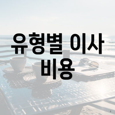 유형별 이사 비용