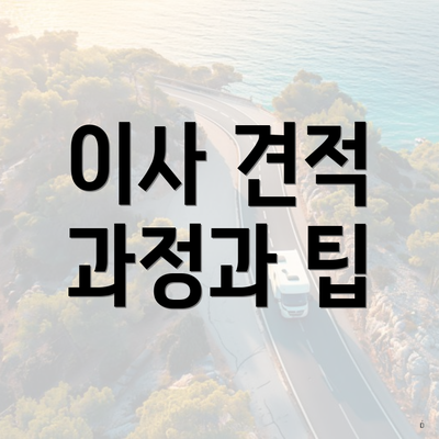 이사 견적 과정과 팁