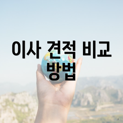 이사 견적 비교 방법