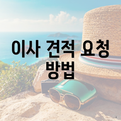 이사 견적 요청 방법