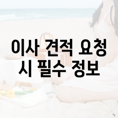 이사 견적 요청 시 필수 정보