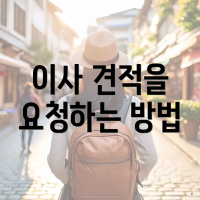 이사 견적을 요청하는 방법