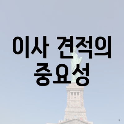 이사 견적의 중요성