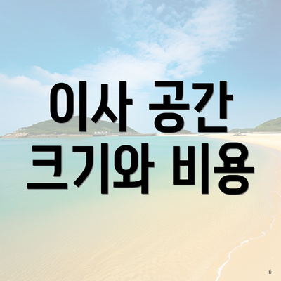 이사 공간 크기와 비용