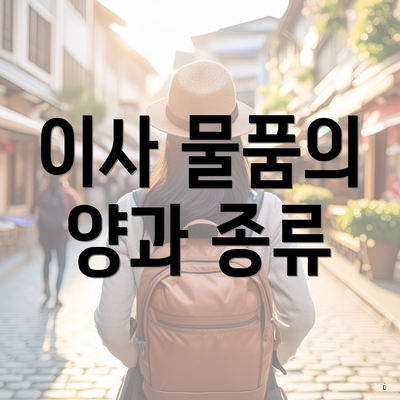 이사 물품의 양과 종류