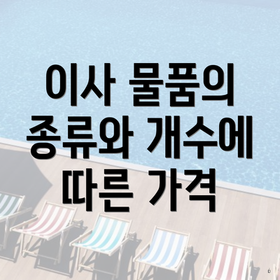 이사 물품의 종류와 개수에 따른 가격