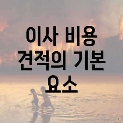 이사 비용 견적의 기본 요소