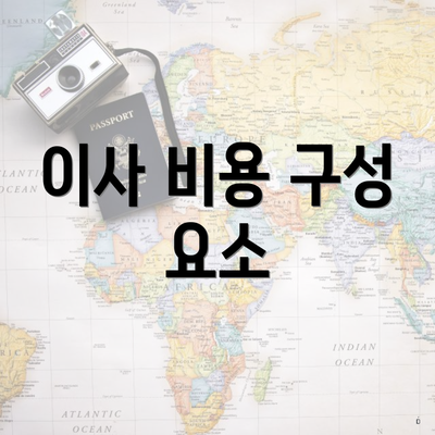 이사 비용 구성 요소