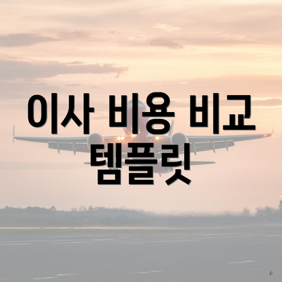 이사 비용 비교 템플릿