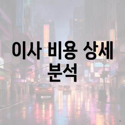 이사 비용 상세 분석