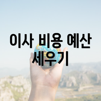 이사 비용 예산 세우기