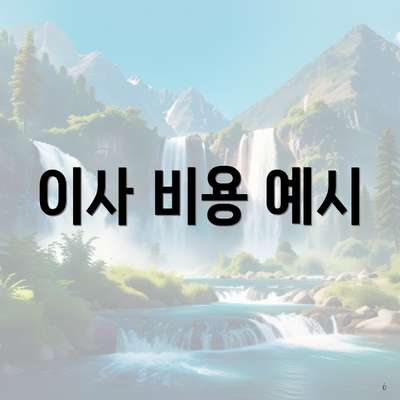 이사 비용 예시