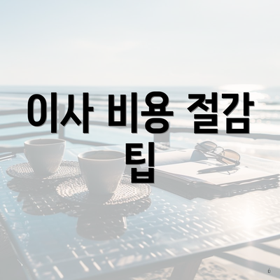 이사 비용 절감 팁