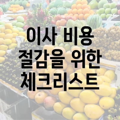 이사 비용 절감을 위한 체크리스트