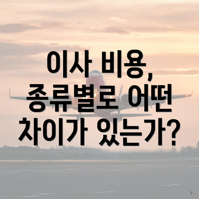 이사 비용, 종류별로 어떤 차이가 있는가?